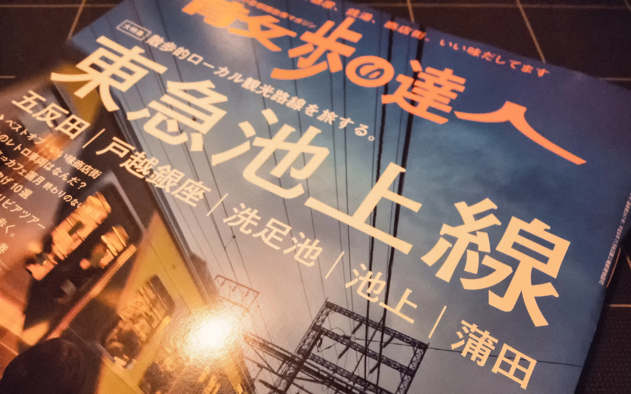 散歩の達人 10月号